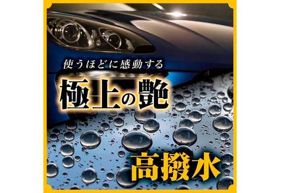 Prostaff CC Water Gold 汽車車身鍍膜 提升光澤 洗車用品 汽車美容產品 跣水 抗水效果 極上の艶