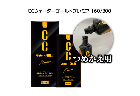 Prostaff CC Water Gold極上の艶補充裝,採用玻璃類奈米顆粒與高級光澤成分的W型雙重塗層效果,帶來無與倫比的光澤與透明感。新配方添加耐久樹脂,增強附著力形成堅固塗層。480ml大容量補充裝設計,適合已擁有CC Water Gold噴霧瓶的用戶進行經濟環保的補充。適用於車身、頭燈、輪圈、鍍鉻部件及車內儀表板。乾車施工:確保車身乾燥後均勻噴灑,用乾淨拋光布輕輕擦拭即可實現理想光澤,重複使用可強化效果。本品不含研磨劑,適用所有車色。香港潮濕多雨,本產品能有效維持車身光澤與撥水效果。Project-Auto香港現貨。