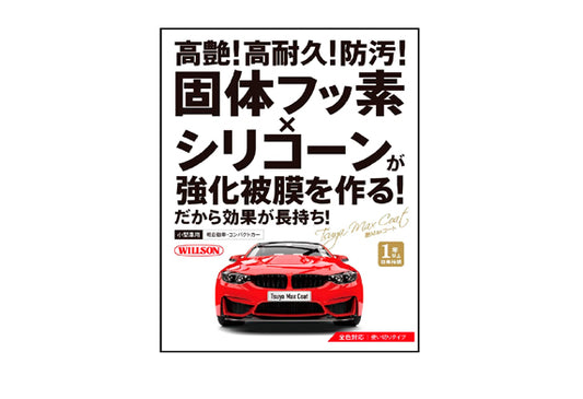 日本Willson 車身鍍膜 汽車美容鍍膜 提升光澤 抗車身污染