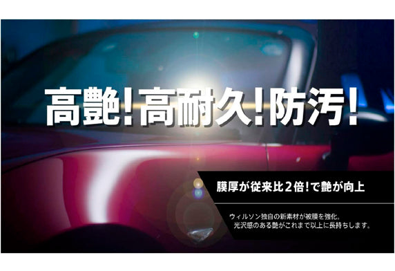日本Willson 車身鍍膜 汽車美容鍍膜 提升光澤 抗車身污染