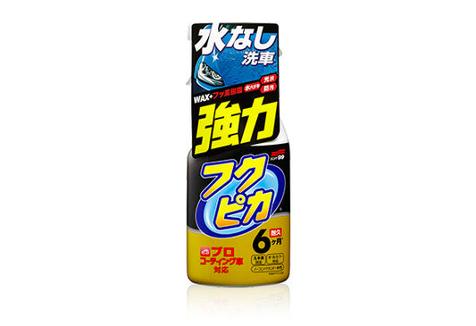 Soft99 Fukupika 強效型無水噴蠟 免沖水噴蠟 強力去污噴蠟 上光增豔噴蠟 鏡面效果噴蠟 抗UV噴蠟 防塵噴蠟 耐髒噴蠟 各色車漆適用 鍍膜車專用 PPF車專用 新車噴蠟 舊車噴蠟 黑色車噴蠟 白色車噴蠟 深色車漆增豔 淺色車漆保護 日本製汽車蠟 頂級汽車噴蠟 香港汽車用品 汽車美容噴蠟 快速護理噴蠟 免沖水洗車蠟 強效清潔蠟 去污保護二合一 車漆光澤劑 車漆密封劑 車漆硬化保護 長效保護噴蠟 持久光澤噴蠟 防紫外線傷害 防止車漆褪色 抗氧化噴蠟 防酸雨噴蠟
