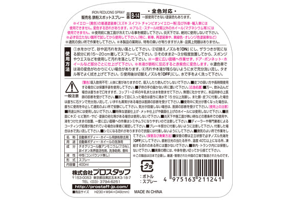 ProStaff GLASIAS GOLD鐵粉去除劑，凝膠高附著配方有效溶解鐵粉。恢復車身滑順觸感，提升後續鍍膜附著力。400ml，香港網店Project-Auto現貨發售。
