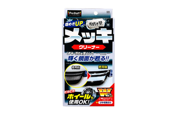 日本ProStaff車身電鍍件鍍膜拋光劑，香港現貨發售。本品採用「鏡面研磨劑」與「專用清潔劑」雙重配方。1微米超細微研磨粒子能快速去除頑固污垢、水垢與氧化層，專用清潔劑滲透分解污漬。施工後含保護成分，在電鍍表面形成保護膜，恢復鏡面般光澤。80ml容量，附專用絨布。香港潮濕多雨，電鍍件易氧化暗啞，本品能有效應對。Project-Auto香港汽車用品網店，滿HK$168免運費。