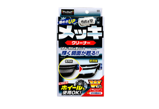 日本ProStaff車身電鍍件鍍膜拋光劑，香港現貨發售。本品採用「鏡面研磨劑」與「專用清潔劑」雙重配方。1微米超細微研磨粒子能快速去除頑固污垢、水垢與氧化層，專用清潔劑滲透分解污漬。施工後含保護成分，在電鍍表面形成保護膜，恢復鏡面般光澤。80ml容量，附專用絨布。香港潮濕多雨，電鍍件易氧化暗啞，本品能有效應對。Project-Auto香港汽車用品網店，滿HK$168免運費。
