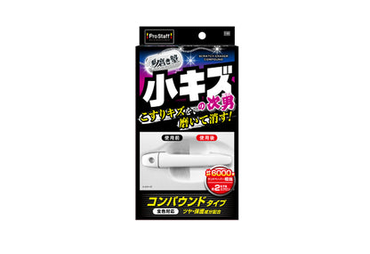 日本ProStaff三兄弟幼花痕去除劑，香港現貨發售。本品為三兄弟系列中的細研磨劑，研磨顆粒約2微米（#6000號砂紙），能有效去除車身細微刮痕、太陽紋與洗車網紋。含光澤與保護成分，去除細紋同時賦予漆面光亮效果。適用於所有車色，是車主DIY修復車身輕微劃痕的實用工具。附專用海綿與超細纖維布。香港停車場空間狹窄，車身易生細微劃痕，本品能有效應對。Project-Auto香港汽車用品網店，滿HK$168免運費。