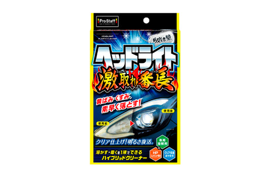 日本ProStaff車頭燈去黃修復鍍膜套裝（升級版），香港現貨發售。本品專為汽車頭燈設計，採用專用溶解劑與研磨劑的混合配方，能迅速去除頭燈上的黃變和暗沉，恢復清澈亮度。施工後含有保護成分，賦予頭燈清晰光澤，讓燈殼看起來清澈明亮。套裝附有專用微纖維抹布和手套，方便快速操作。亦可用於清潔尾燈和車門擋雨板。香港紫外線強烈，車燈樹脂表面易老化泛黃，影響夜間照明與行車安全，本產品能有效解決此困擾。Project-Auto香港汽車用品網店，滿HK$168免運費。