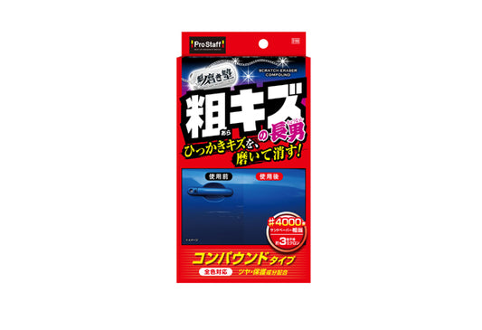 日本ProStaff三兄弟粗花痕去除劑，香港現貨發售。本品為三兄弟系列中的粗研磨劑，研磨顆粒約3微米（#4000號砂紙），能有效去除車門把手、車身等處的中度刮痕與擦傷。含光澤與保護成分，去除刮痕同時賦予漆面光亮效果。適用於所有車色，是車主DIY修復車身刮痕的實用工具。附專用海綿與超細纖維布。香港停車場空間狹窄，車身易生刮花，本品能有效應對。Project-Auto香港汽車用品網店，滿HK$168免運費。