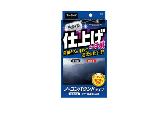 日本ProStaff三兄弟微細花痕去除劑，香港現貨發售。本品為三兄弟系列中的微細修復劑，採用不需研磨的填補修復原理，能平滑填平微細刮痕與太陽紋，減少漆面粗糙感，同時為車身表面帶來深邃光澤。配方中含有矽樹脂和光澤保護成分，能保護車身表面，防止褪色和氧化。適用於所有車色，是車主DIY修復車身微細劃痕的實用工具。附專用海綿與超細纖維布。香港停車場空間狹窄，車身易生微細劃痕，本品能有效應對。Project-Auto香港汽車用品網店，滿HK$168免運費。