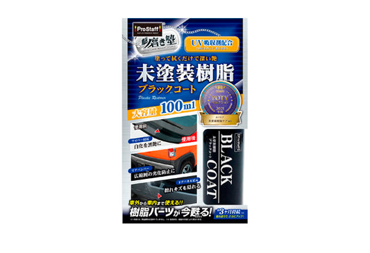 日本ProStaff車身樹脂/膠部件潔淨鍍膜劑，香港現貨發售。本品專為未塗裝樹脂部件設計，能為已白化或劣化的車身樹脂部位恢復深邃黑色光澤。透過玻璃質塗層形成保護膜，有效防止紫外線與雨水侵蝕，維持漂亮黑色長達3個月。100ml大容量，適用於車外雨刷附近、側鏡附近、泵把、沙板，以及車內儀表板、車門板底部等大面積樹脂部件，附專用海綿與超細纖維布。香港陽光猛烈，樹脂部件極易白化老化，本品能有效延緩劣化。Project-Auto香港汽車用品網店，滿HK$168免運費。