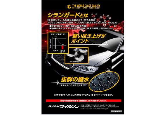 日本Willson Silane Guard水晶鏡面鍍膜，採用玻璃系矽烷聚合物技術，在車漆表面形成高硬度透明保護層。有效防止水垢、污漬、鳥糞及昆蟲殘骸附著，同時抵禦紫外線與酸雨侵蝕，保護效果超過一年。卓越撥水性能讓雨水快速滑落，保持車身潔淨光澤。95ml容量，約可覆蓋一般轎車至MPV整車表面。使用前請徹底清潔車身並完全擦乾，將本品搖勻後分小範圍均勻塗抹，靜置數分鐘使其充分反應，再以乾淨拭擦布擦去多餘產品，直至表面光滑。施工後24小時內避免接觸水分，以確保鍍膜完全固化。適用於各類車漆表面。包裝內含鍍膜劑、專用海綿塗抹器與拭淨布。Project-Auto香港現貨供應。